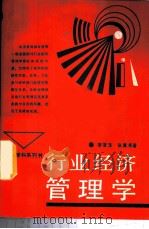 行业经济管理学 1988 PDF电子版封面 7217004152 李贤沛,张冀湘著
