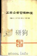工业企业管理纲要 1963 PDF电子版封面 15165·2487(综合8) 李铁城等编著