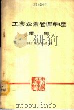 工业企业管理纲要 续编 1963 PDF电子版封面 15165·2966(综合18企业管理) 邢宗江等编著