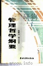 管理哲学纲要 1987 PDF电子版封面 7504802247 韩修山,阎守寅著
