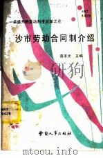 一朵盛开的劳动制度改革之花 沙市劳动合同制介绍 1984 PDF电子版封面 423800071 葛孚光主编