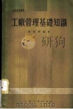 工厂管理基础知识 1955 PDF电子版封面 黄澄静编著