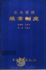 企业管理规章制度 1985 PDF电子版封面 4271·161 杜越新,沈晓冰,涂永江,周亮著