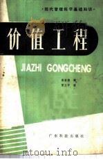 价值工程 1985 PDF电子版封面 15182·91 蔡美德编