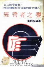 经营者之鉴  原书名：公司危机突破法（ PDF版）