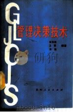 管理决策技术 1987 PDF电子版封面 4115·176 张其凯,卫震,袁捷编著