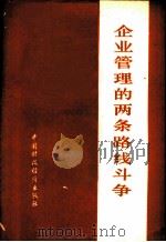 企业管理的两条路线斗争 1976 PDF电子版封面 3166·019 宫效闻等著
