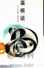 菜根谈 1988 PDF电子版封面 7800371387 (明)洪应明著;梅伯春注释