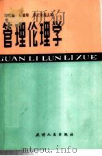 管理伦理学 1983 PDF电子版封面 7201002139 温克勤,任健雄,李正中等主编