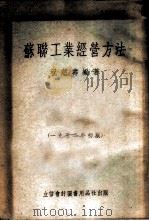 苏联工业经营方法 1952 PDF电子版封面 祝慈寿编撰