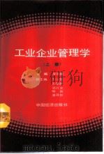 工业企业管理学 上 1988 PDF电子版封面 7501701202 李洪春主编