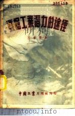 发掘工业潜力的途径 1953 PDF电子版封面 王世芳著