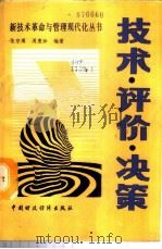 技术·评价·决策 1988 PDF电子版封面 7500501692 张宗溥,周惠珍编著
