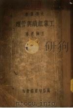 工业组织与管理 1934 PDF电子版封面 王抚洲著
