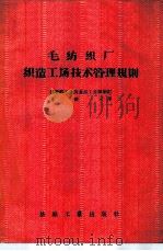 毛纺织厂织造工场技术管理规则 1956 PDF电子版封面 15041·53 苏联轻工业及食品工业部制订;夏循元译