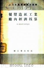 制浆造纸工业厂内经济核算 1955 PDF电子版封面 轻工业出版社编辑室编