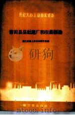 莆田县县社建厂和生产经验 1959 PDF电子版封面 15042·858 轻工业部上海食品设计院编