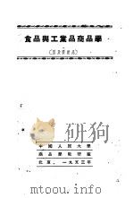 食品与工业品商品学 蛋及蛋产品 1953 PDF电子版封面 中国人民大学商品学教研室编