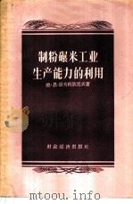 制粉碾米工业生产能力的利用 1956 PDF电子版封面 4005·17 (苏)哥夫利钦克夫(Д.Н.Гавриченков)著;张锡