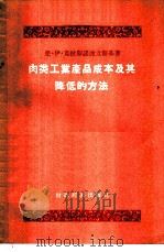 肉类工业产品成本及其降低的方法   1956  PDF电子版封面  4005·6  （苏）亚·伊·克拉斯诺波立斯基著；单锦蓉译 