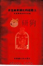 在瓷业机械化的道路上   1960  PDF电子版封面    景德镇陶瓷研究所编 