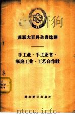 苏联大百科全书选译-手工业·手工业者·家庭工业·工艺合作社 1956 PDF电子版封面 17005·8 科尔霍夫,常彦卿