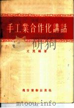 手工业合作化讲话   1955  PDF电子版封面    文茂编著 