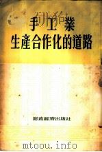手工业生产合作化的道路 1954 PDF电子版封面 经济资料编辑委员会编