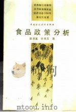 食品政策分析 1989 PDF电子版封面 7500503776 (美)蒂默尔(Timmer,C.P.)等著;温思美,张孝友译