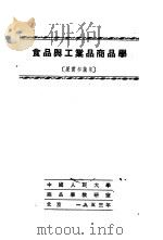 食品与工业商品学 10 果实和蔬菜 1953 PDF电子版封面 中国人民大学商品学教研室编