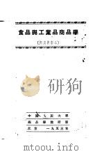 食品与工业品商品学 肉及肉制品 1953 PDF电子版封面 中国人民大学商品学教研室编