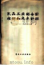 乳品工业的会计核算和成本计算 1957 PDF电子版封面 4065·食46·(124) (苏)保高莫洛夫(В.К.Богомолов)著;信一青译