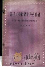 论手工业供销生产合作社 关于一种过渡性的经济形式的初步研究 1959 PDF电子版封面 3031·84 胡瑞梁著