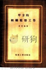 甲方的组织监督工作 1956 PDF电子版封面 洛克编著