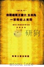 我国建筑工业三、五年内一定能赶上英国 1958 PDF电子版封面 15040·1053 梁维直著