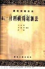 建筑安装企业材料核算余额法 1958 PDF电子版封面 15040·478 何兆贤等编著