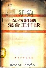 如何组织混合工作队 1956 PDF电子版封面 15040·328 建筑工程出版社编
