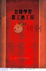 怎样学习当工地工长 1954 PDF电子版封面 李运生著