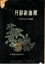 开辟新油源 1956 PDF电子版封面 16005·98 中国油脂公司编著
