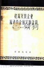 建筑安装企业流动资金的定额计算 1957 PDF电子版封面 4066·16 王学仁编著