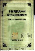 木材规格及木材检尺办法问题解答 1955 PDF电子版封面 16046·90 中华人民共和国林业部编