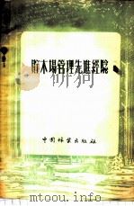 贮木场管理先进经验 1956 PDF电子版封面