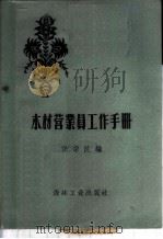 木材营业员工作手册 1957 PDF电子版封面 T15133·47 任宗汉编