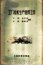 工厂技术生产组织工作 1958 PDF电子版封面 15043·558 于洲,童苏群,江维,铙辉樟编著