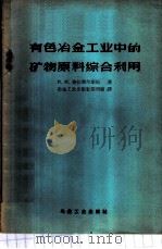 有色冶金工业中的矿物原料综合利用 1959 PDF电子版封面 15062·1656 (苏)格拉柴尔斯坦(И.М.Гоаперщтейн)著
