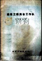 建筑工程混合施工队 1958 PDF电子版封面 15040·886 (苏)巴舒克(П.Башук)著;楼亚栋译