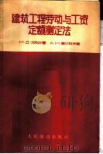 建筑工程劳动与工资定额测定法 1958 PDF电子版封面 15043·690 (苏)戈别尔曼(М.Д.Гоберман),(苏)鲁沙科夫(