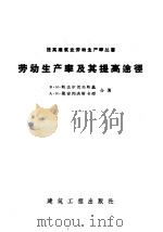 劳动生产率及其提高途径 1959 PDF电子版封面 15040·985 (苏)斯达尔切尔斯基,В.М.(苏)莫吉列夫斯卡娅,А.И.
