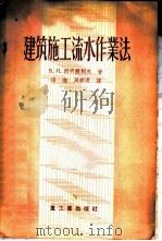 建筑施工流水作业法 1956 PDF电子版封面 15032·438 (苏)斯卡绥列夫(В.И.Скосырев)著;田遂,周祥源