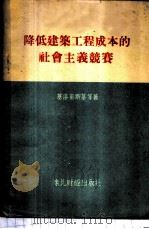 降低建筑工程成本的社会主义竞赛 1954 PDF电子版封面 (苏)基洛甫斯基(В.Ф.Гировский)等著;甘雨农译